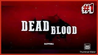 DEAD BLOOD прохождение часть 1