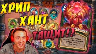 ХРИП ХАНТ 2021  Hearthstone Закаленные Степями