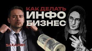 Андрей Захарян. Интервью. Инфобизнес личный бренд и запуски.