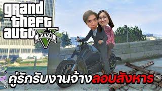 เล่น GTA กับแฟน บุกรังโจรไปเก็บโจทย์ เกือบไม่รอด