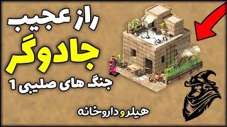 راز داروخانه در بازی جنگ های صلیبی 1 بازی استراتژیکی قلعه Stronghold Crusader 1