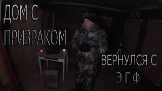 ДОМ с Призраком Я вернулся + ЭГФ  A HOUSE with A Ghost Im back + E.V.P