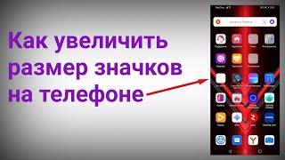 Как увеличить иконки на Андроид Сделай Большие Значки