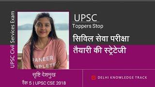 AIR 5 Srushti J Deshmukh Detailed Strategy  सृष्टि देशमुख AIR 5 UPSC CSE 2018 की स्ट्रेटेजी