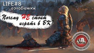 Life#8 Почему не стоит играть в Бойцовский клуб combats.com? Плюсы и минусы проекта.