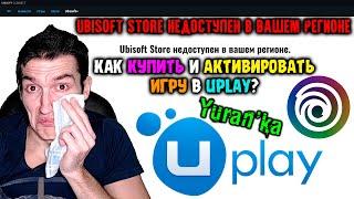 Ubisoft Store недоступен в вашем регионе - Как КУПИТЬ и АКТИВИРОВАТЬ игру в Uplay?