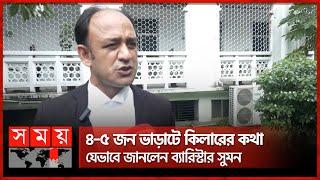 জীবন নিয়ে শঙ্কিত ব্যারিস্টার সুমন  Barrister Sumon  MP  Bangladeshi Lawyer  Politician