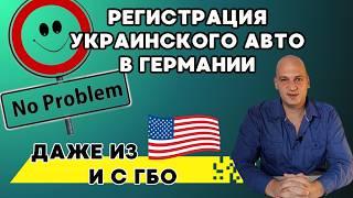 Стоимость регистрации украинских авто в Германии. Из США с ГБО. Исключения фары Евро стандарт и тд