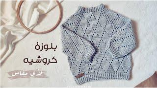 كروشيه بلوفر أطفال لأى مقاس مناسب لكل الفصول - Crochet Mini Precious Sweater