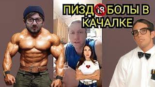 ПИЗД_БОЛЫ В КАЧАЛКЕ зальная жиза