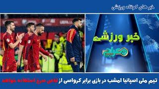 تیم ملی اسپانیا امشب در بازی برابر کرواسی از لباس سرخ استفاده خواهد