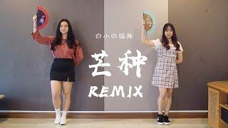 芒种REMIX - TS白小白编舞  Dance Cover By WXY*