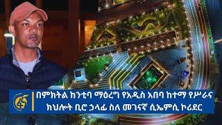 በምክትል ከንቲባ ማዕረግ የአዲስ አበባ ከተማ የሥራና ክህሎት ቢሮ ኃላፊ ስለ መገናኛ ሲኤምሲ ኮሪደር