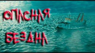 ФИЛЬМ УЖАСОВ   ОПАСНАЯ БЕЗДНА 2019 #ужасы