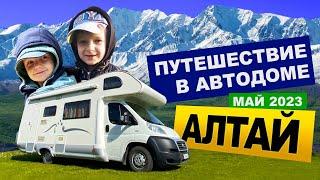 АЛТАЙ. ПУТЕШЕСТВИЕ С СЕМЬЁЙ В АВТОДОМЕ. ТЕЛЕЦКОЕ ОЗЕРО ЧУЙСКИЙ ТРАКТ ЧЕМАЛ