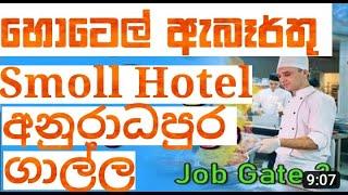 hotel rakiya awastha  job vacancy 2023රැකියා ඇබෑර්තුrakiya abarthu 2023rakiya awastha jobs