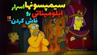 تئوری سیمپسون ها  سیمپسونها اسرار ایلومیناتی رو فاش کردن Simpsons