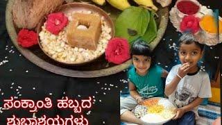 Happy Sankranthi ಸಂಕ್ರಾಂತಿ ಹಬ್ಬದ ಹಾರ್ದಿಕ ಶುಭಾಶಯಗಳು Happy Bhogi Festival