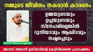 നമ്മുടെ ജീവിതം തകരാൻ കാരണം  മാതാപിതാക്കളുടെ സ്നേഹം കരസ്ഥമാക്കണോ..?  ANAS AMANI PUSHPAGIRI