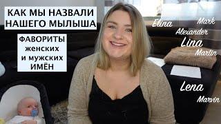 ФАВОРИТЫ ИМЕН ДЛЯ МАЛЬЧИКА И ДЕВОЧКИ  КАКОЕ ИМЯ МЫ ВЫБРАЛИ