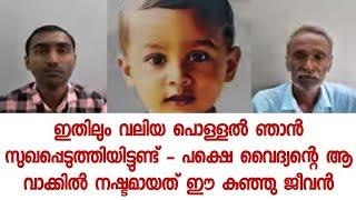 വൈദ്യന്റെ വാക്ക് വിശ്വസിച്ച് കുട്ടിയുടെ അച്ഛൻ - പോലീസ് നിര്ബന്ധിച്ചിട്ടും ആശുപത്രിയിൽ കൊണ്ടുപോയില്ല