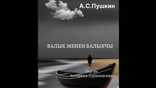 А.С.ПУШКИНдин БАЛЫК ЖАНА БАЛЫКЧЫ жомогу