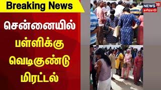 Breaking News  சென்னையில் பள்ளிக்கு வெடிகுண்டு மிரட்டல்  Chennai  School Bomb Threat