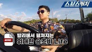 미우새 승리의 대반전 위대한 승츠비 발리 Life 모음클럽 풀파티 등 《모았캐치  미운우리새끼  스브스캐치》