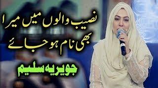 Naseeb Walon Main Mera Bhi Naam Ho Jaye  Javeria Saleem  Ramzan 2019  Aaj Entertainment