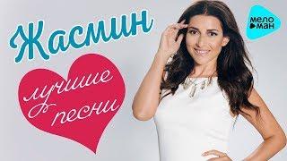 Жасмин – Лучшие песни  Best Hits