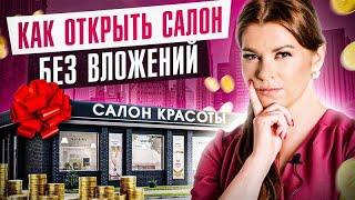  Субсидии о которых вы не знаете Как открыть салон красоты без ДЕНЕГ?