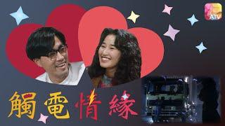 《觸電情緣》第14集  陳庭威、莫家堯、關詠荷、楊澤霖、森森  ELECTRIFYING ROMANCE EP14  ATV