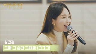 선공개 맑은 목소리 강민경 〈그때 그 순간 그대로그그그〉  〈비긴어게인  인터미션〉 16 금 밤 10시 30분 첫 방송