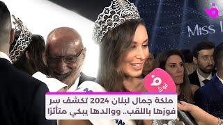 ندى كوسا ملكة جمال لبنان 2024 تكشف سر فوزها باللقب.. ووالدها يبكي متأثرًا