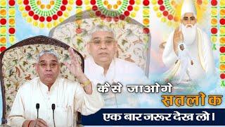 जानिए कैसे जाएंगे सतलोक संपूर्ण सतलोक का सफर  Sant Rampal Ji Maharaj Satsang  Sat Bhakti Gyan