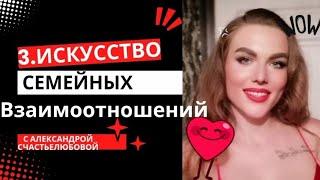 3. Искусство семейных отношений