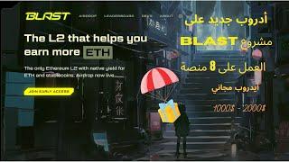 أيدروب جديد على مشروع BLAST NETWORK  وكيف استخدام المنصات على المشروع 