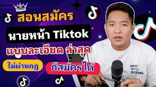 สอนวิธีสมัคร  นายหน้าติ๊กต๊อก  Tiktok  แบบละเอียด ฉบับล่าสุด ไม่ผ่านกฎก็สมัครได้