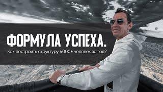 Формула успеха. Как построить структуру 4000+ человек за год?  А. Перевезенцев