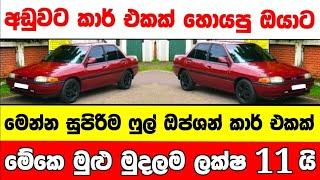 ලක්ෂ 11 ට අලුත්ම ෆුල් ඔප්ශන් කාර් එකක්  low price car for sale  Car for sale  low budget vehicle