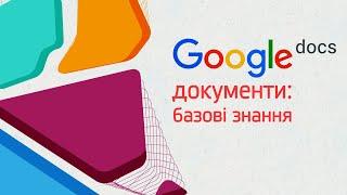 Google-документи базові знання