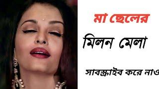 মা-ছেলের মি...ল...ন গল্প