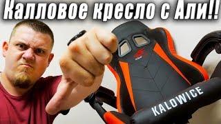 Игровое Кресло с Алиэкспресс за 7000 рублей Стоит брать? KaloWice для геймера