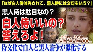 【海外の反応】アサクリ問題。黒人侍は駄目で白人侍はいいの？人種差別だろ！明確に答えろ！と海外で大論争。アサシンクリード シャドウ、弥助、YASUKE、assassins creed shadows