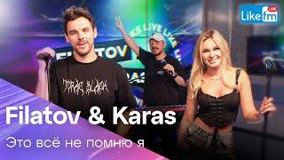 Filatov & Karas - Это Всё Не Помню я Live @ Like FM