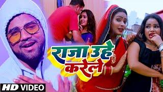 #Video  राजा उहे करेले  #Chandan Chanchal  #Raja Uhe Karele  #Jiya Khan  Bhojpuri Song 2023