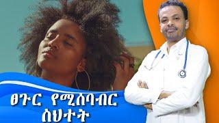 ፀጉርን የሚያበላሹ ምክኒያቶች  Causes of Hair damage  Dr. Seife  ዶር ሰይፈ #medical #drseife #habesha