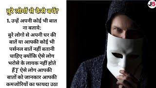 बुरे लोगों को कैसे पहचाने? hindi story  motivational quotes  Jitlesh 335