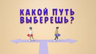 ИСЛАМСКАЯ ПСИХОЛОГИЯ.НАЧНИ С СЕБЯ.КАКОЙ ПУТЬ ТЫ ВЫБЕРЕШЬ? 920