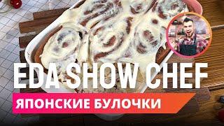 Японские булочки  Eda Show Chef